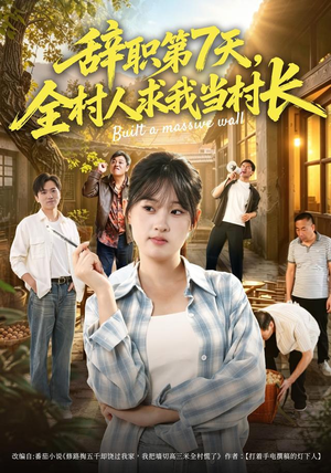 辞职第7天,全村人求我当村长(41集) 辞职第7天,全村人求我当村长(41集)全剧免费观看