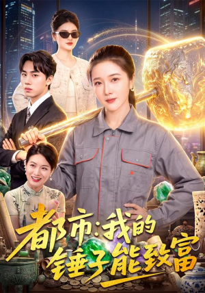 都市:我的锤子能致富 都市:我的锤子能致富热门短剧看不停