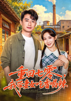 重回七零,我带妻女吃香喝辣 重回七零,我带妻女吃香喝辣第32集