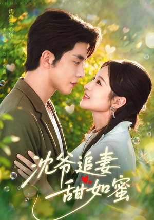 沈爷追妻甜如蜜 沈爷追妻甜如蜜最新上映的短剧