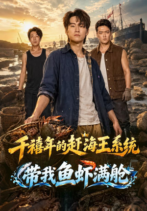 千禧年的赶海王系统带我鱼虾满舱 千禧年的赶海王系统带我鱼虾满舱短剧推荐分享