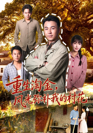 重生淘金,风光弥补我的村花 重生淘金,风光弥补我的村花一起追短剧吧