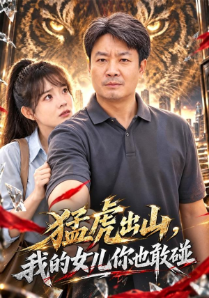猛虎出山,我的女儿你也敢碰 猛虎出山,我的女儿你也敢碰免费看