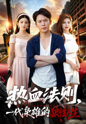 热血法则,一代枭雄的狼性人生(97 集) 热血法则,一代枭雄的狼性人生(97 集)好看短剧追不停