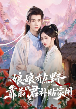 娘娘有点野,靠弑君补贴家用(69 集) 娘娘有点野,靠弑君补贴家用(69 集)看短剧放松一下