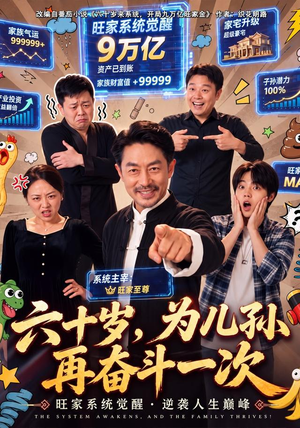 六十岁,为儿孙再奋斗一次(40 集) 六十岁,为儿孙再奋斗一次(40 集)热播短剧排行榜