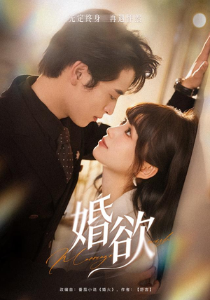 婚欲(40 集) 婚欲(40 集)免费热门短剧