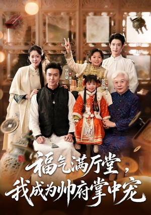 福气满厅堂,我成为帅府掌中宠(78 集) 福气满厅堂,我成为帅府掌中宠(78 集)短剧热门分享