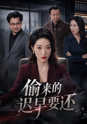 偷来的迟早要还(40 集) 偷来的迟早要还(40 集)完整版免费观看
