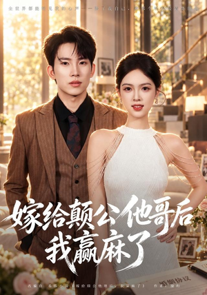 嫁给颠公他哥后我赢麻了(40 集) 嫁给颠公他哥后我赢麻了(40 集)短剧小说在线看