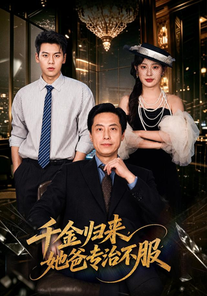 千金归来,她爸专治不服(72 集) 千金归来,她爸专治不服(72 集)网上可以看吗