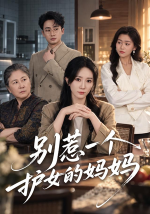 别惹一个护女的妈妈(44 集) 别惹一个护女的妈妈(44 集)短剧更新抢先看