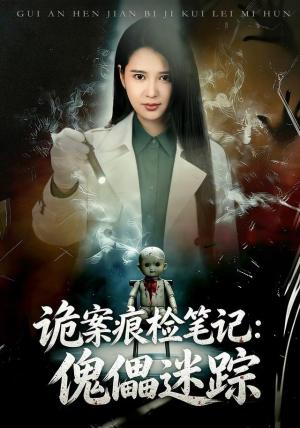 诡案痕检笔记:傀儡迷踪(80 集) 诡案痕检笔记:傀儡迷踪(80 集)短剧全集抢先看