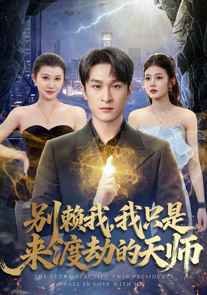 别赖我，我只是来渡劫的天师（83 集）看过的人都说好