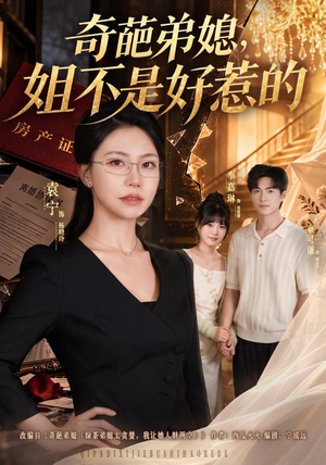 奇葩弟媳,姐不是好惹的(52 集) 奇葩弟媳,姐不是好惹的(52 集)热门短剧免费看