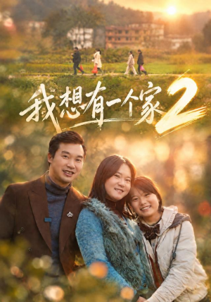 我想有一个家2（74集）短剧片段分享