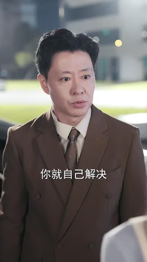 半生托举，换来七分答卷（70集）我真的爱了