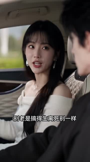 她玩火2（433集）越看越好看短剧