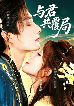 与君共覆局(102 集) 与君共覆局(102 集)热门短剧排行榜