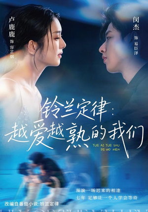 铃兰定律:越爱越熟的我们(64 集) 铃兰定律:越爱越熟的我们(64 集)高清画质免费看