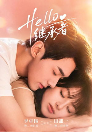 Hello继承者(68 集) Hello继承者(68 集)免费热门短剧