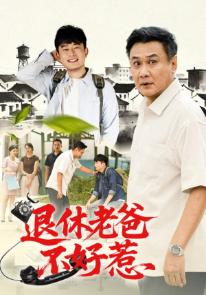 退休老爸不好惹(106 集) 退休老爸不好惹(106 集)最近很火的短剧