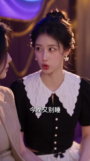 被白莲花竹马缠上后（89集）精彩短剧又来了
