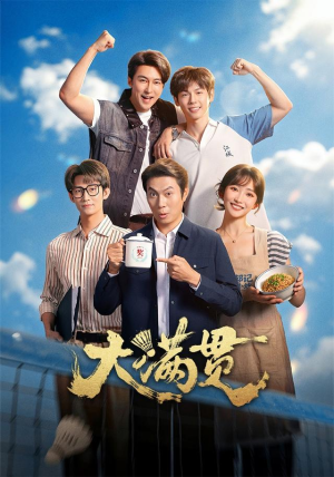 大满贯(100 集) 大满贯(100 集)免费版