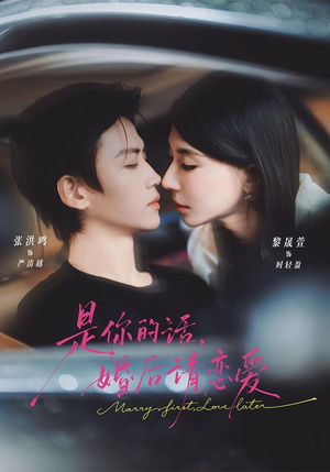 是你的话,婚后请恋爱(82 集) 是你的话,婚后请恋爱(82 集)热播短剧排行榜