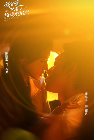 我的爱只有给你才热烈(67 集) 我的爱只有给你才热烈(67 集)短剧精彩不断