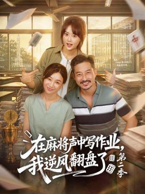 在麻将声中写作业,我逆风翻盘了第二季(60 集) 在麻将声中写作业,我逆风翻盘了第二季(60 集)看过的人都说好