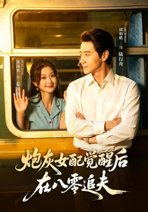 炮灰女配觉醒后,在八零追夫(69 集) 炮灰女配觉醒后,在八零追夫(69 集)好看吗