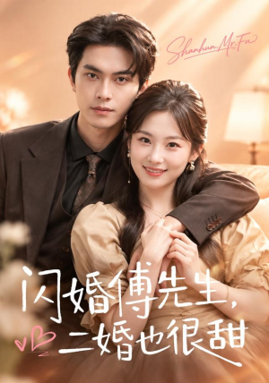 闪婚傅先生,二婚也很甜(75 集) 闪婚傅先生,二婚也很甜(75 集)这部短剧我爱了