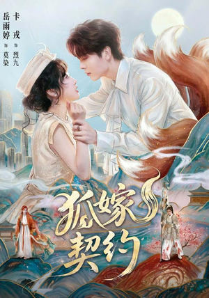 狐嫁契约(65 集) 狐嫁契约(65 集)免费短剧推荐