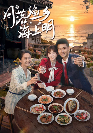 月落渔乡海上明(62 集) 月落渔乡海上明(62 集)免费短剧完整版