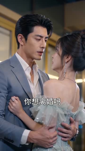 作精老婆要离婚,江总他急了(73集) 作精老婆要离婚,江总他急了(73集)在哪看