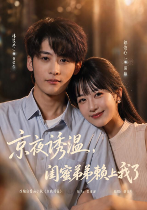 京夜诱温,闺蜜弟弟赖上我了(49 集) 京夜诱温,闺蜜弟弟赖上我了(49 集)短剧太好看了吧