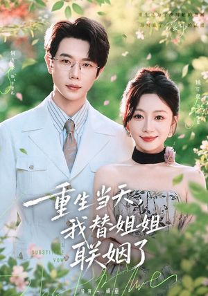 重生当天,我替姐姐联姻了(75 集) 重生当天,我替姐姐联姻了(75 集)古代短剧推荐