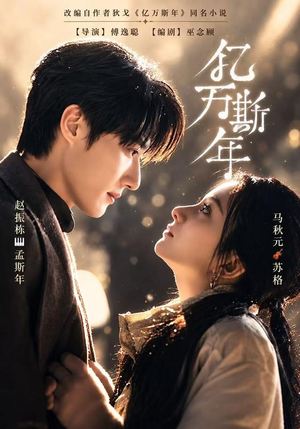 亿万斯年(99 集) 亿万斯年(99 集)短剧抢先看全集