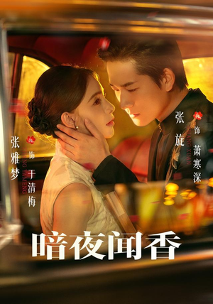 暗夜闻香(69 集) 暗夜闻香(69 集)最新热门短剧
