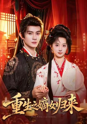 重生之嫡女归来(87 集) 重生之嫡女归来(87 集)好看的国产短剧