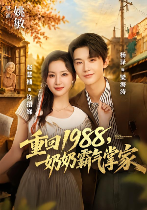 重回1988,奶奶霸气掌家(89 集) 重回1988,奶奶霸气掌家(89 集)民国短剧推荐