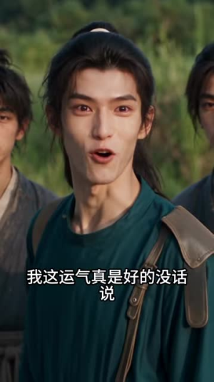 山野纪：我们全家带着超市穿越了第二季（184集）排行榜前十短剧