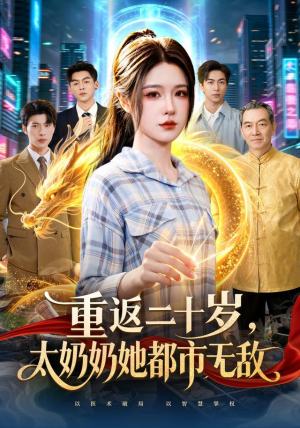 重返二十岁,太奶奶她都市无敌(114 集) 重返二十岁,太奶奶她都市无敌(114 集)短剧小说在线看