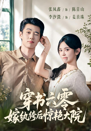 穿书六零,嫁纨绔后惊艳大院(74 集) 穿书六零,嫁纨绔后惊艳大院(74 集)在哪个平台看