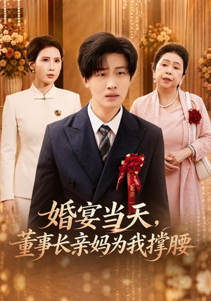 婚宴当天，董事长亲妈为我撑腰（61 集）精彩短剧上线