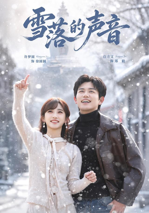 雪落的声音(83 集) 雪落的声音(83 集)火热短剧抢先看