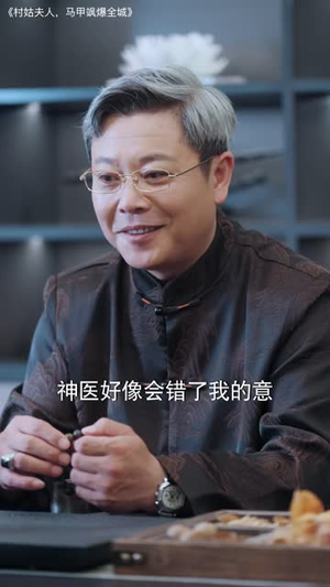 村姑夫人,马甲飒爆全城(64 集) 村姑夫人,马甲飒爆全城(64 集)短剧上热门
