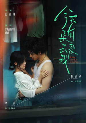 今天有朵云爱我（66 集）精彩短剧来袭