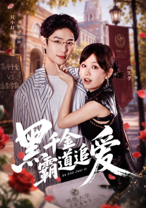 黑千金霸道追爱(51 集) 黑千金霸道追爱(51 集)分享好看短剧